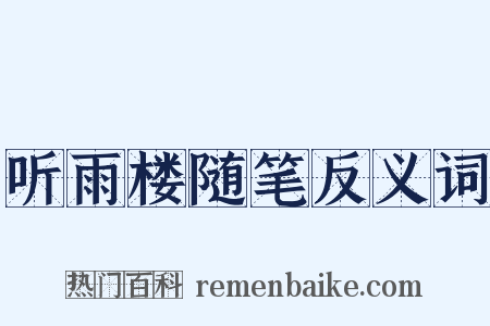听雨楼随笔反义词是什么意思的图片